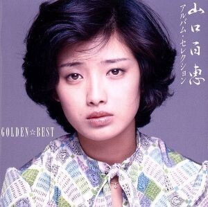 GOLDEN☆BEST 山口百恵 アルバム・セレクション/山口百恵