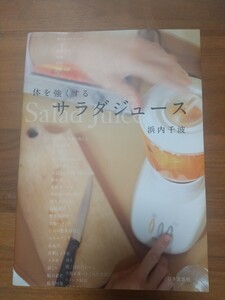 体を強くするサラダジュース 池内千波 日本文芸社 定価1200円 送料185円