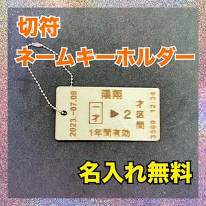 ハンドメイド レーザープリンター 切符 ネームタグ ネームキーホルダー キーホルダー 記念 記念品 誕生日 幼稚園 保育園 かわいい