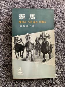 状態悪し 線引・書込あり KAPPA BOOKS 競馬 演出か、八百長か、作戦か 武智鉄二著 昭和34年5月10日初版 光文社