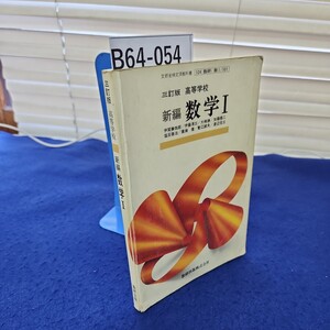 B64-054 三訂版 高等学校 新編数学1 数研出版 破れ、書き込み、塗りつぶしあり