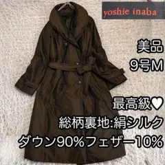 美品【イナバヨシエ】高級素材 ロングコート 絹 シルク ダウン90% フェザー