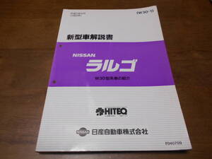 I3946 / ラルゴ / LARGO W30型車の紹介 新型車解説書 93-5