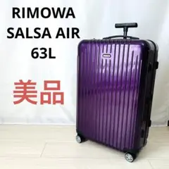 美品　リモワ　サルサエアー　63L 4輪　ウルトラバイオレット　パープル　TSA