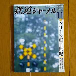 鉄道ジャーナル 2018年11月号 特集●グリーン車半世紀