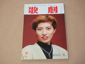 歌劇　平成5年9月号　/　安寿ミラ