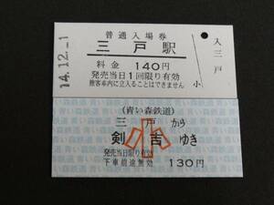 【青い森鉄道】三戸駅入場券（140円）+三戸から剣吉（130円）開業初日（H14.12.1）　B型