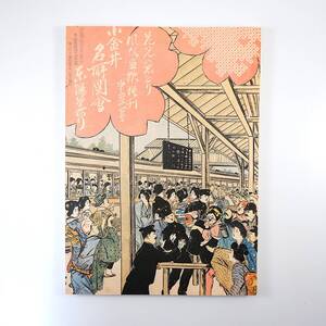 【復刻版】風俗画報 第337号 明治39年3月／小金井名所図会 国分寺停車場 小金井村 小金井堤 桜 甲武鉄道 小金井橋 淀橋浄水場 妙法寺