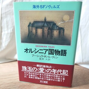 「オルシニア国物語」アーシュラ・K・ル・グィン (峯岸久 訳) 昭和54年 初版 帯有 早川書房 海外SFノヴェルズ ハードカバー