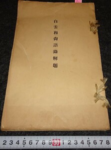 rarebookkyoto　s798　朝鮮　白雲和尚語録解題　高橋亨　1935年　李朝　大韓帝国　両班　儒教　漢城　李王　青磁