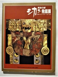 中古図録 『 黄金の都 シカン発掘展 』/　1994年　/　TBS