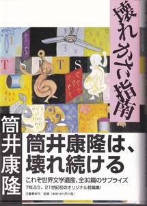 筒井康隆　壊れかた指南　文藝春秋　初版