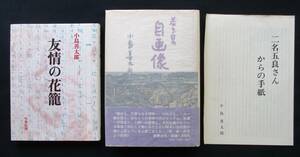 書棚整理 2冊組●「若き日の自画像(二名五良さんからの手紙・付属)」 小島善太郎　雪華社 帯付き 定価:1200円　＊「友情の花籠」定価:800円