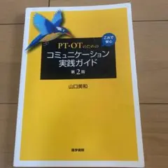 PT・OTのための コミュニケーション実践ガイド 第2版　　値下げしました