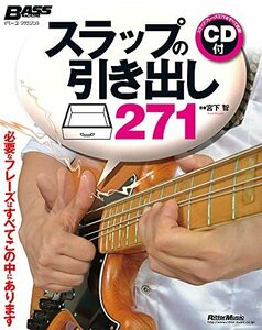 【中古】 スラップの引き出し271 必要なフレーズはすべてこの中にあります (ベース・マガジン)