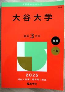 ★☆過去問　「大谷大学」　2025年入試用　赤本　教学社　ほぼ新品　推薦　一般入試用　直近3年分☆★