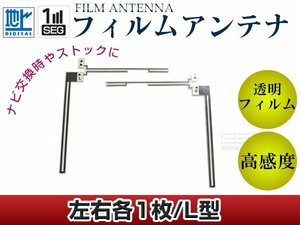 L字型フィルムアンテナ L：1枚、R：1枚 カロッツェリア CYBER NAVI AVIC-Vh099MDG 交換/補修用 地デジ エレメント 載せ替え ガラス貼り換え