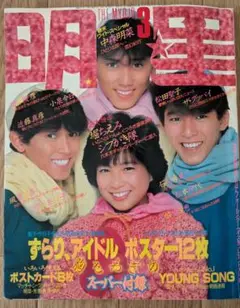 明星1984年3月号　中森明菜　松田聖子　小泉今日子　近藤真彦　田原俊彦