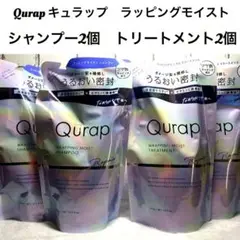 Qurap キュラップ　ラッピングモイスト　シャンプー　トリートメント　詰め替え