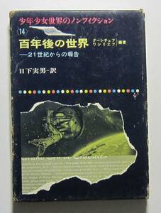 百年後の世界　２１世紀からの報告　少年少女世界のノンフィクション