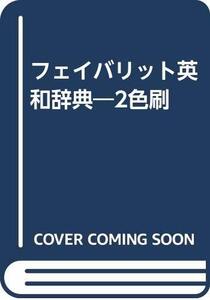 【中古】 フェイバリット英和辞典 2色刷