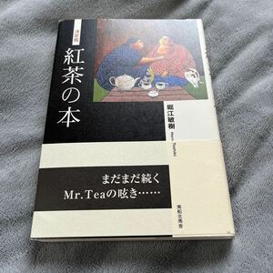 【署名本/初版】堀江敏樹『決定版 紅茶の本』南船北馬舎 帯付き サイン本