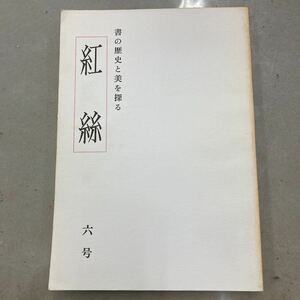 紅絲第6号　現代の美の会