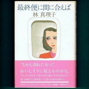 ◆送料込◆ 直木賞受賞『最終便に間に合えば』林真理子（初版・元帯）◆（264）