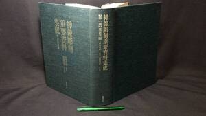 『神像彫刻重要資料集成　第一巻 東日本編』●伊東史朗総監修/長岡龍作本巻監修●国書刊行会●2021年発行●全734P