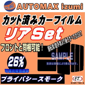 リア (s) A4 アバント B8 (26%) カット済みカーフィルム プライバシースモーク スモーク アウディ