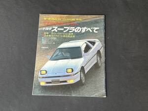 【￥2000 即決】リアル スポーツカー トヨタ スープラ のすべて / モーターファン別冊 / 第41弾 / 三栄書房 / 昭和61年