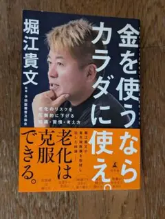 金を使うならカラダに使え。 　堀江貴文