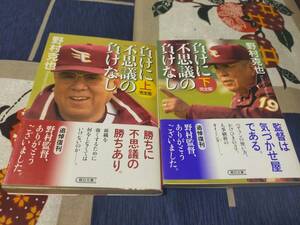 負けに不思議な負けなし　　上下巻　　　　野村克也　　　　朝日文庫