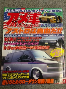 希少当時物！アメ車MAGAZINE 1999y7月号 アストロは自由だ!アストロカスタムはアイデアで勝負!