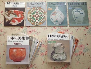 50507/日本の美術 20冊セット 至文堂 やきもの 陶磁器 飲食器 三彩 赤絵 染付 光悦 九谷焼 正倉院 古瀬戸 唐津 仁清 乾山 伊万里 鍋島