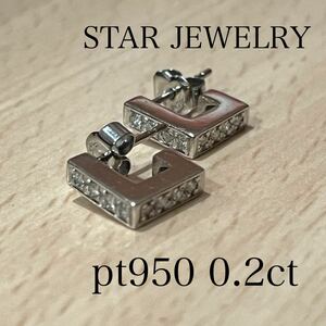 スタージュエリー pt950 0.2ct ダイヤモンドピアス ピアス スクエアデザイン プラチナ