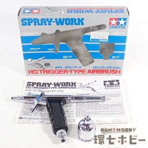 1RT7◆タミヤ スプレーワーク HGトリガーエアーブラシ 未チェック/エアブラシ TAMIYA 送:-/60