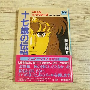 アニメ系[六神合体ゴッドマーズ　十七歳の伝説（1982年12月初刷・帯付き）] アニメージュ文庫 マーズ＆マーグ 藤川桂介【送料180円】