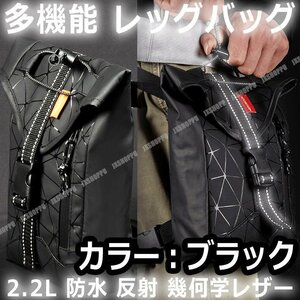 送料無料！ 多機能 大容量 2.2L レッグバッグ [ブラック] レッグポーチ 防水 反射 収納 バイク 自転車 アウトドア スポーツ フィッシング