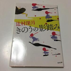 きのうの影踏み　（角川文庫） 辻村　深月