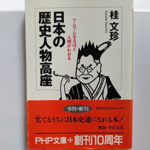 美品 日本の歴史人物高座　桂文珍　落語家が日本史を賑わした人物の生き様を噺家的視点で分析。いつの間にか歴史が学べるユニークな入門書