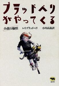 ブラッドベリがやってくる 小説の愉快/レイ・ブラッドベリ(著者),小川高義(訳者)