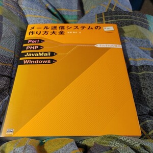 【古本雅】,メール送信システムの作り方大全,Perl,PHP,JavaMail,Windows ,それぞれの場合,新居 雅行著,ソフトバンク,4797323159,プログラム