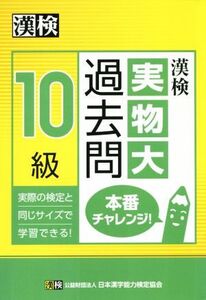 漢検 実物大過去問 10級 本番チャレンジ！/日本漢字能力検定協会(編者)