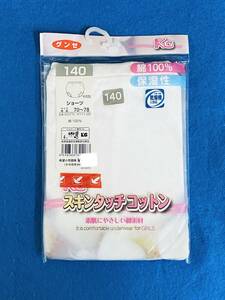 さらにさらに最終値下げ グンゼ 最後のKG スキンタッチコットンシリーズ 女児用ショーツ 140センチ