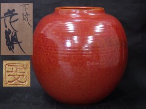 ★鮮やかな朱色！藤平正文作【京焼 大～きな花瓶　共箱】状態良好！　胴径24cm　高さ24cm　口径10.5cm　茶道具 置物 花器 壷