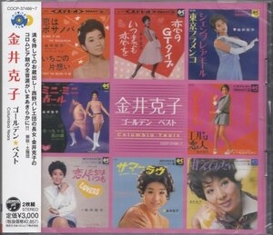 即決50【金井克子 / ゴールデン・ベスト（２CD）～ベスト・アルバム】未開封/新品