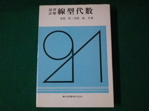 ■演習詳解　線形代数　有馬哲　浅枝陽　東京図書　1982年■FASD2021071306■