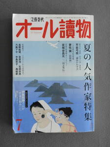 ★オール読物2012.7平岩弓枝 夢枕獏 石田衣良桜木紫乃 伊集院静 辻村深月 角田光代 石田衣良 湊かなえ 伊坂幸太郎 佐野洋 南伸坊 猫ひろし