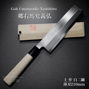 包丁 薄刃 江戸型薄刃 210mm 郷右馬允義弘 上作 白紙2号 鞘付 水牛柄 山脇刃物製作所 made in 堺 7寸